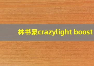 林书豪crazylight boost